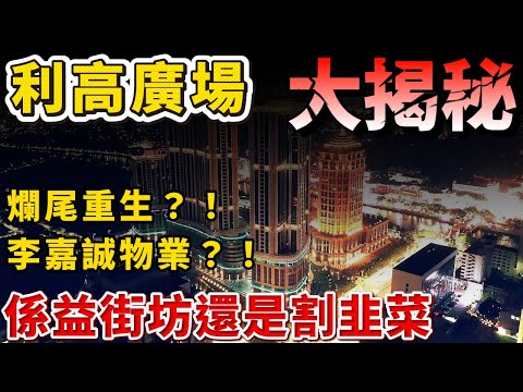 中山樓盤｜利高廣場｜西區地王新入市｜沉寂十年強勢推出｜究竟值唔值得港人買入？｜西區絕美岐江景｜精裝現樓｜配套成熟｜澳資開發商全資打造｜中山買樓｜中山經紀｜大灣區地產｜中山房探｜大灣區樓盤｜中山地產