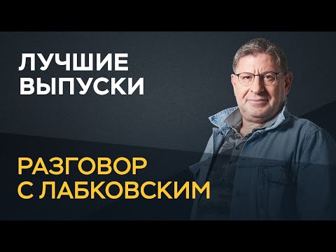 Лучшие выпуски «Разговора с Лабковским»