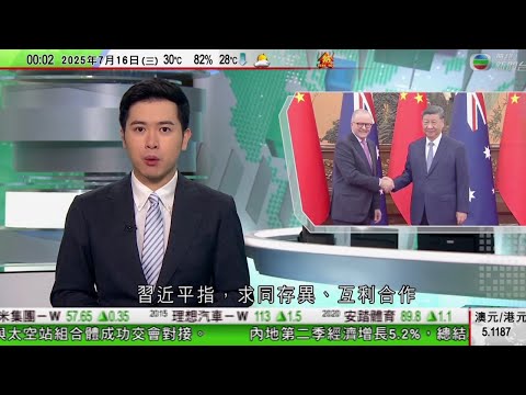 無綫TVB 0030新聞報道｜習近平指互利合作符合中澳根本利益　阿爾巴內塞尋求減碳等領域展開新合作｜ 澳洲有組織籲限售老鼠藥　免貓頭鷹捕食吃過鼠餌老鼠｜入境處打擊外賣黑工拘15人　其中八名持「行街紙」