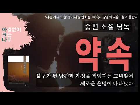 약속 | 중편소설 낭독 | 강명희 소설 | 헌신적 책임을 다하는 그녀에게 나타난 남자 | 편안한 목소리 아크나의 오디오북 | ASMR
