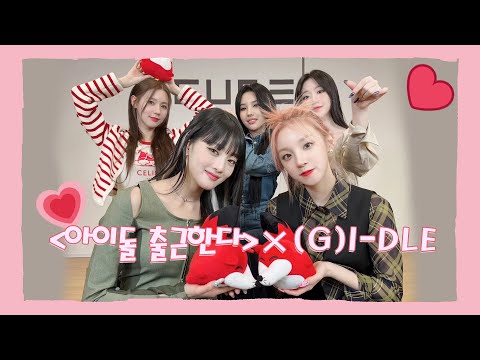 【(G)I-DLE (여자)아이들】20220331 (G)I-DLE SOHU KOREA interview 인터뷰（아이돌 출근한다 爱豆上班啦）