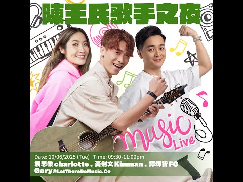 陳王氏歌手之夜 /黃劍文  、 譚輝智 FC、袁思樂 、龍導、Gary