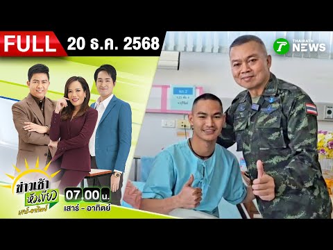[FULL EP.] ข่าวเช้าหัวเขียว เสาร์-อาทิตย์ | 20 ธ.ค. 68
