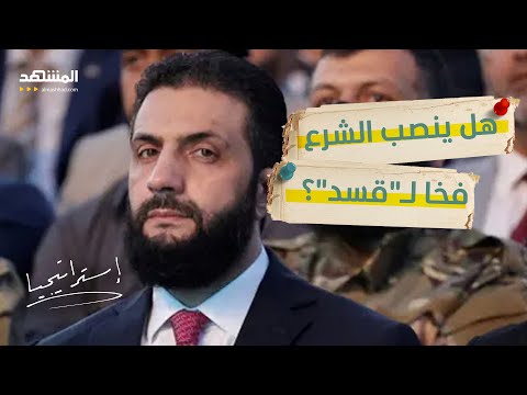 مقترح مفاجئ وشروط خفية.. هل ينصب الشرع فخا لـ"قسد"؟ - استراتيجيا