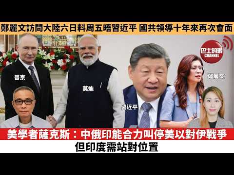 【每日焦點新聞 】美學者薩克斯：中俄印能合力叫停美以對伊戰爭，但印度需站對位置。鄭麗文訪問大陸六日料周五晤習近平，國共領導十年來再次會面。26年04月07日