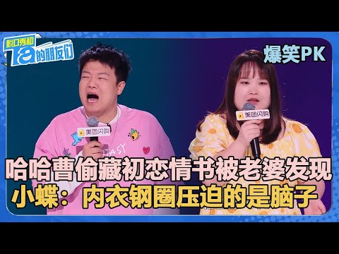 哈哈曹偷藏初恋情书被老婆发现！小蝶：内衣钢圈压迫的是脑子！【脱口秀和Ta的朋友们 第2季】
