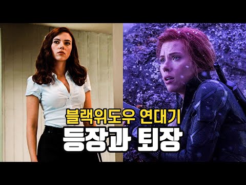 아이언맨2부터 엔드게임까지 내가 기억하는 블랙위도우