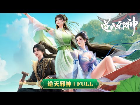 💥逆天邪神  | 全集：云澈带着夏倾月执剑走天下！逆天破界，唯你心动！  MUTISUB | 动画速递站【AgainsttheGods | 国漫推荐】