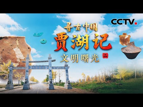 复现8000年前的远古乐音！贾湖骨笛测音研究改写中国和世界音乐史《贾湖记·文明曙光》| CCTV「寻古中国」20251213