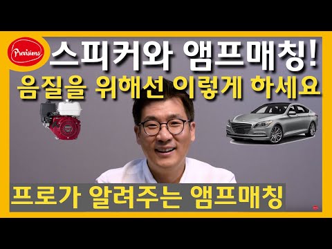 (Audio Lecture) Speaker and Amplifier Matching? How to achieve the best sound quality? I'll teach...