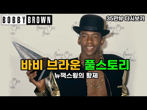 [5월 몰아보기] 팝 역사상 손에 꼽는 악동, 바비 브라운 (Bobby Brown) 풀스토리