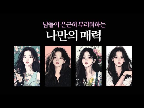 [타로] 남들이 은근히 부러워하는 나만의 매력💎