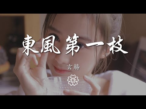 玄觴 - 東風第一枝『所遇邀故人 歸來已黃昏』【動態歌詞Lyrics】