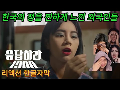 해외반응 응답하라 1988 1화 리액션 한글자막 !! 한국의 찐한 정에 눈물 흘리는 외국인들 해외 리액션 모음