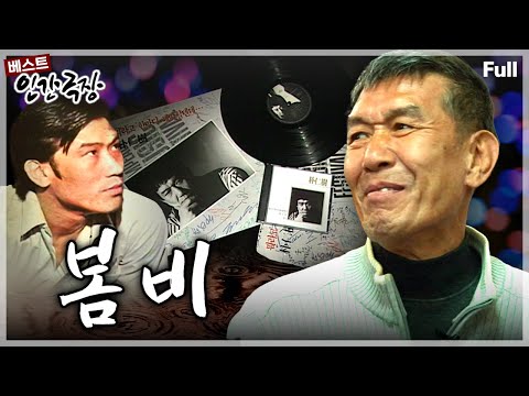 [인간극장🙏추모] 한국 솔(soul) 음악의 대부 '봄비'의 가수 박인수 님이 별세하셨습니다. 그의 굴곡진 인생사를 되짚어 봅니다🎤🎷🎶 ‘봄비' | KBS 방송