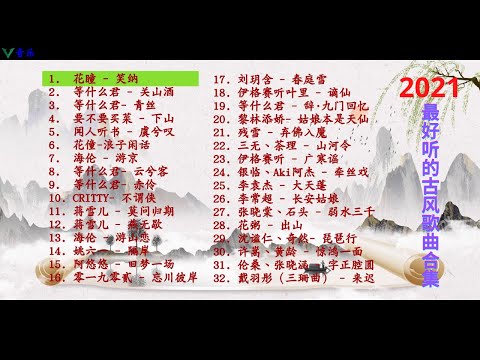 2021年最好听的古风歌曲合集（32首）
