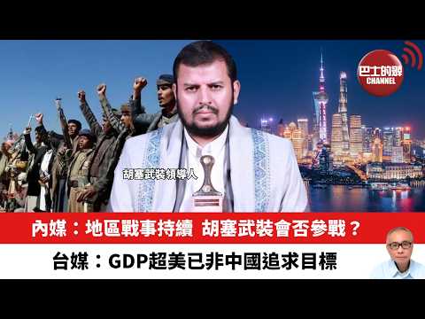 【晨早直播】內媒：地區戰事持續，胡塞武裝會否參戰？台媒：GDP超美已非中國追求目標。26年3月27日