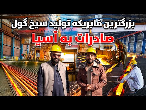 معرفی بزرگترین فابریکه تولید سیخ گول / صادرات به آسیا