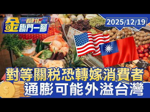 美國關稅政策恐釀當地通膨！專家：全球供應鏈重組 企業須提前部署【#金臨門一腳 看財經】20251219 #金臨天下 #美國 #關稅 #通膨 #供應鏈