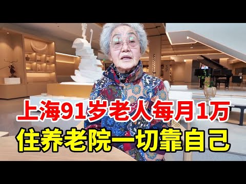 The 91-year-old in Shanghai lives in a nursing home at 10 000 yuan per month. Talking about pension