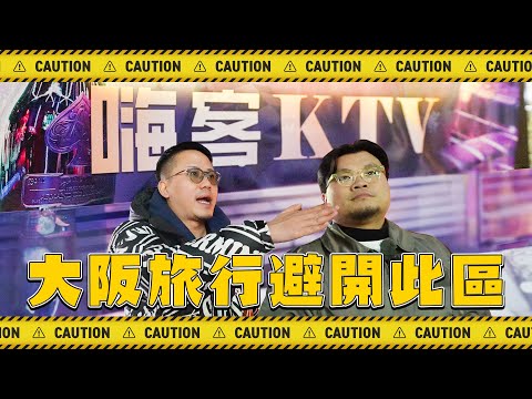 【大阪攻略】旅遊人士未必會知道!!原來難波旁邊就有一條治安不好的唐&韓人街!!自古以來就是混混聚居地!!