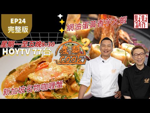 【煮題COOK2】EP24 完整版｜ Jacky  新加坡名物咖喱蟹 ｜Ricky 網油蛋黃香芋大蝦 ｜煮人最愛系列 (二) ｜附文字食譜 ｜星期一至五晚8:30 PM｜HOYTV 77台｜