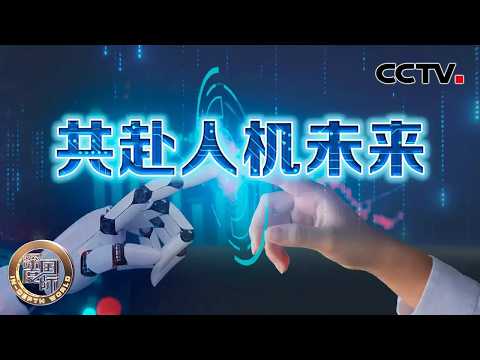 共赴人机未来 20260221 | CCTV中文《深度国际》