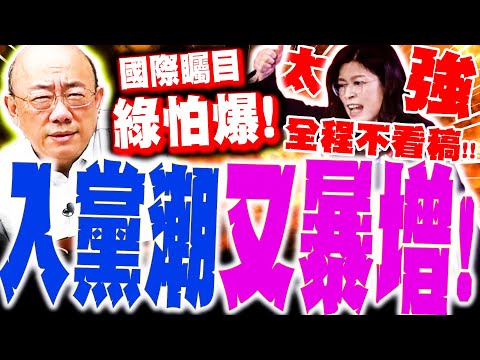 【全程字幕】鄭麗文入黨潮又暴增! 郭正亮大讚"全程不看稿"句句殺綠要害! "國際也矚目"民進黨怕了急造謠!?