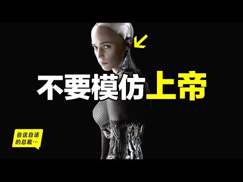 人工智能的背後：似乎有一個聲音再説——不要模仿上帝……|自說自話的總裁