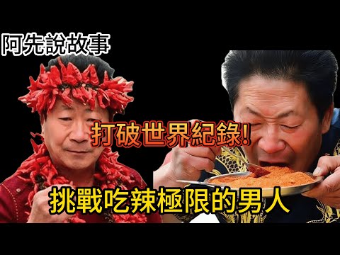 他靠吃辣打破金氏世界紀錄，曾經一度無比風光，卻也因吃辣導致下場無比悽涼!｜中國辣王李永志｜阿先說故事