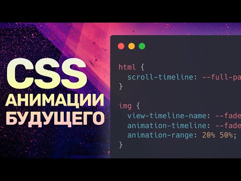 Будущее CSS-анимаций — scroll-timeline, animation-timeline и animation-range, JS больше не нужен!