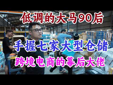 开玩笑，替马来西亚的90后担心？人家只是比较低调而已~手握七家马来西亚本地仓储一件代发业务，电商的幕后大佬