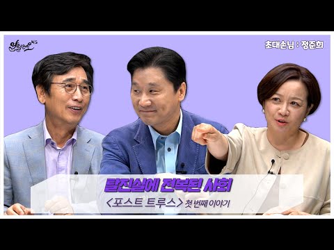 [알릴레오 북's 110회] 탈진실에 전복된 사회 / 포스트 트루스 - 정준희 편