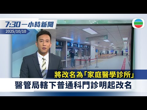 無綫7:30一小時新聞：醫管局轄下74間普通科門診　明起改名為「家庭醫學診所」｜委內瑞拉反對派領袖馬查多奪諾貝爾和平獎　表彰促進國家民主權利｜無綫新聞｜TVB News｜2025/10/10