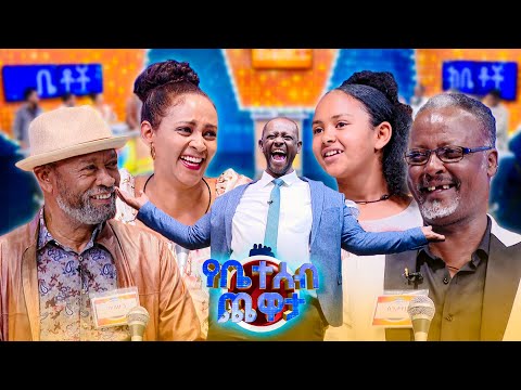 ድራማው በ30 ደቂቃ ስለሚያልቅ የሰራችሁ አይመስላችሁም አይደል 😂😂 //የቤተሰብ ጨዋታ// SE24 EP 98