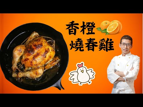 香橙燒春雞/橙味濃郁/教你醃春雞方法/教你做香橙汁/全部簡易做法/幾個步驟完成/兩夫妻一齊食/戴手套撕嚟食超正/