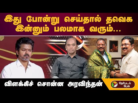 ''இது போன்று செய்தால் தவெக இன்னும் பலமாக வரும்...''- விளக்கிச் சொன்ன அரவிந்தன் | TVK Vijay