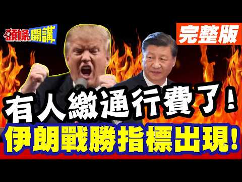 快速通航!伊朗戰勝指標出現! | 有人繳通行費了!費用已入伊朗帳戶!白宮氣氛異常低迷!【頭條開講】完整版 @頭條開講HeadlinesTalk