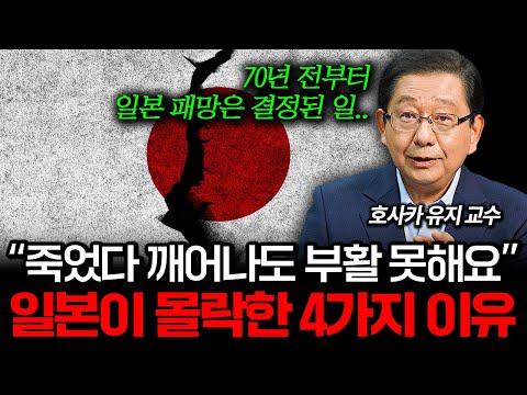 "부활은 꿈도 못 꾼다" 일본이 절대 살아날 수 없는 이유 (호사카 유지 교수 1부)