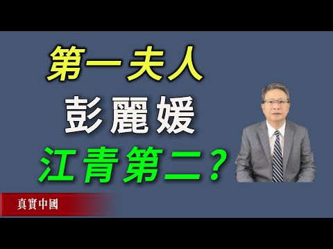 彭麗媛，是否正在重走江青老路？獨裁者夫人的宿命正在逼近!《真實中國》| 中共 | 習近平