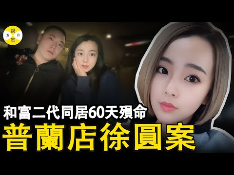 普兰店徐圆案 同居60天的大连女孩在男友的眼皮底下离世 种种迹象表明男友单某脱不了干系 但审判结果却是#徐圆案#普兰店徐圆#真实案件#五月說案#2025最新