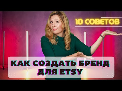 10 советов Как создать свой бренд для Etsy.