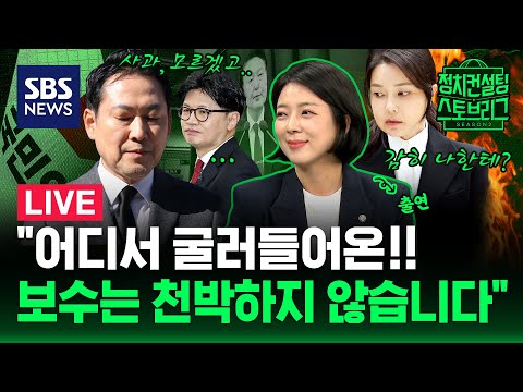 [⚾️정치스토브리그] 계엄 1년, 국힘은 어떻습니까..사과는 NO? 한동훈 당게 당무감사 착수! (feat. 배현진 국민의힘 의원) | 2025.12.2 | SBS