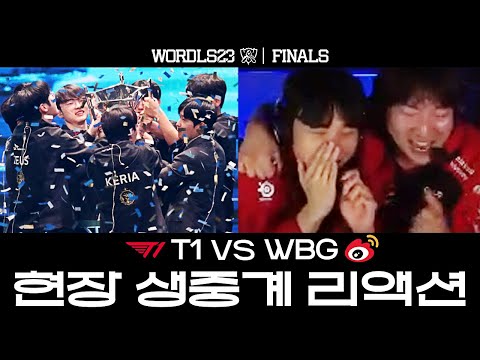 T1 감격의 월즈 파이널 우승 생생한 현장 중계 리액션 【FINALS T1 VS WBG】