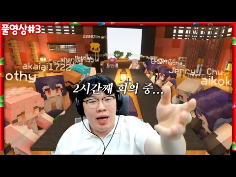 Endless meeting repetition ㅋㅋㅋㅋ The Mupa Group has too many agendas [23.02.18 #3] Minecraft Rona ...
