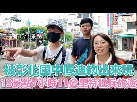 3x歲還被國中生請客！國中底迪帶我彰化特種兵式一日遊，一日暴走11公里！從金榜題名袋蹭到冰紅茶~忘年之交就是這種感覺嗎？