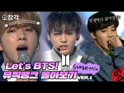 [소장각👍 #61] Let's BTS! 💜방탄소년단(BTS)💜의 데뷔부터 🔥불타오르네(FIRE)🔥까지 교차편집(Stage-mix) | 뮤직뱅크 [KBS 방송]