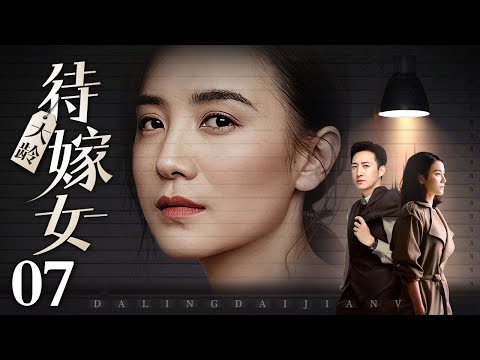 【2025都市情感剧】大龄待嫁女 07｜#宋佳 遭遇催嫁大战，相亲坎坷、婚后矛盾升级，#王阳 面对婆媳间的“明争暗斗”，婚途多舛看他们如何破局共赴幸福！（#宋佳 /#王阳 )