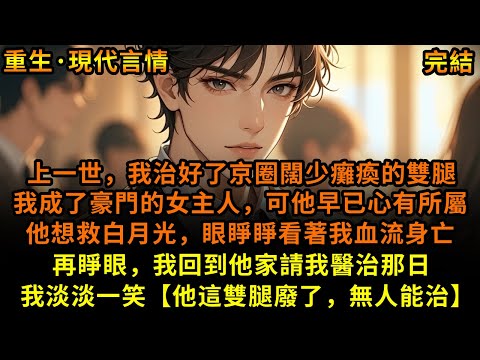上一世，我治好了京圈闊少癱瘓的雙腿，我成了豪門的女主人，可他早已心有所屬，他想救白月光，眼睜睜看著我血流身亡，再睜眼，我回到他家請我醫治那日，我淡淡一笑【他這雙腿廢了，無人能治】#重生 #故事