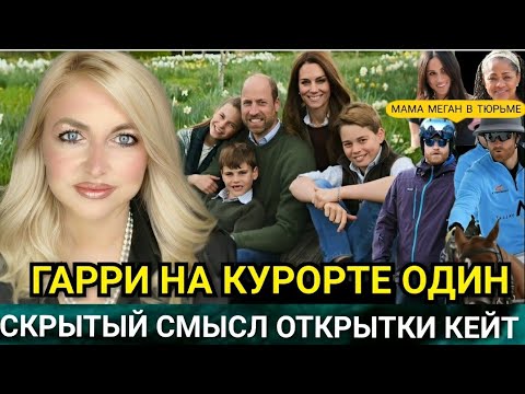 KATE AND THE CHILDREN CHRISTMAS CARD! Meghan Markle PUNISHED HER MOM, Prison_Prince Harry Aspen